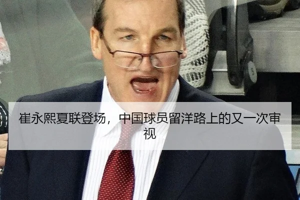 崔永熙夏联登场，中国球员留洋路上的又一次审视