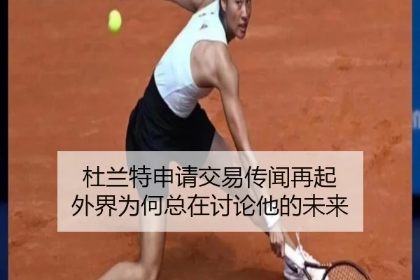 杜兰特申请交易传闻再起 外界为何总在讨论他的未来